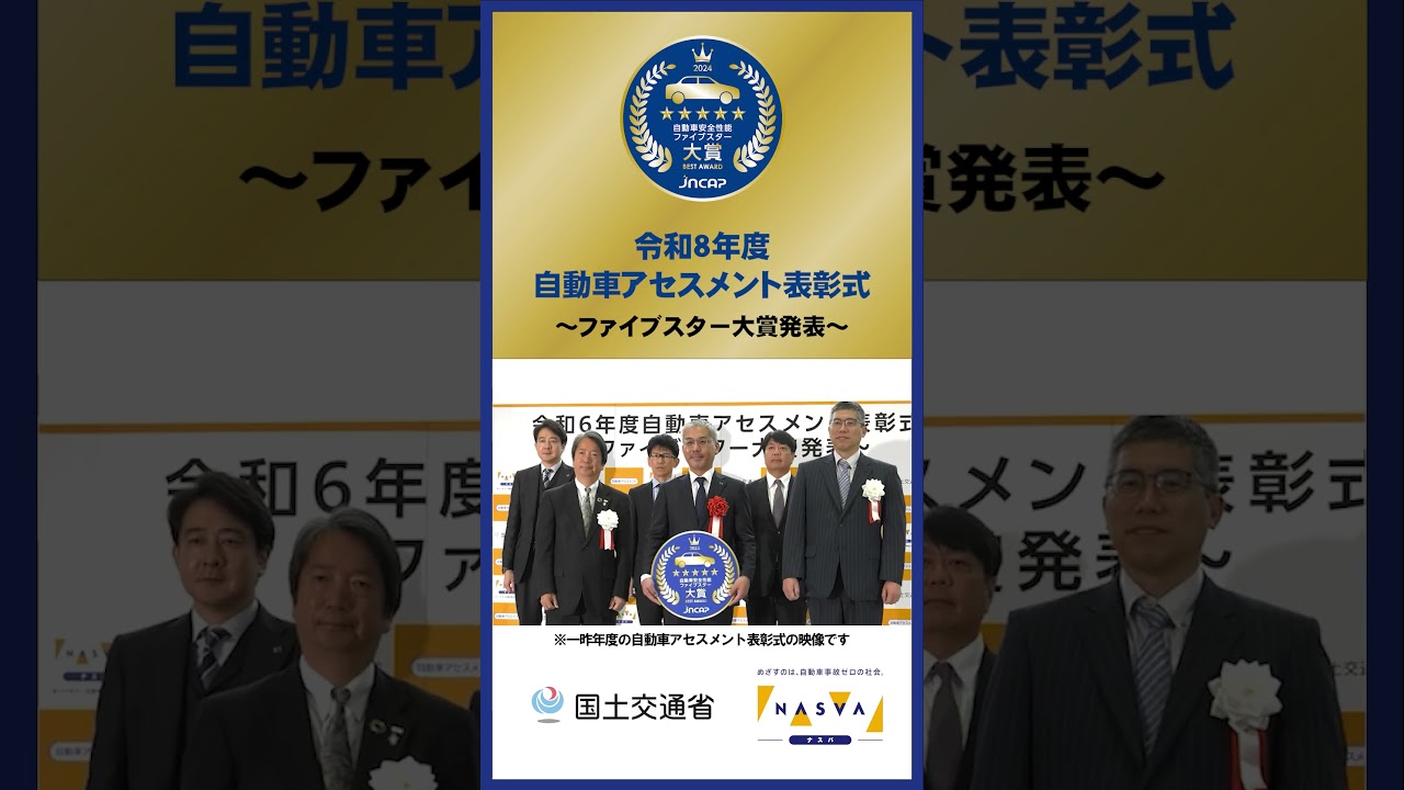 令和8年度自動車アセスメント表彰式を、令和8年5月28日「大手町三井ホール 3Fホール」にて開催!