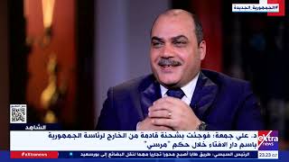 الشاهد| د. علي جمعة مفتي الجمهورية السابق: محمد مرسي اتصل بي 