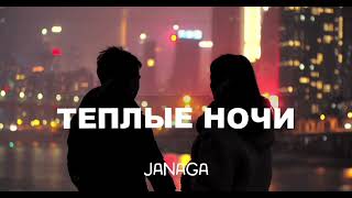 Janaga & Sevak - Теплые ночи | Премьера песни 2023