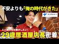 【テンアライド株式会社】渋谷の人気居酒屋店を回す若き店長の『経営術』と、彼の義弟が惚れた裏の姿とは！？