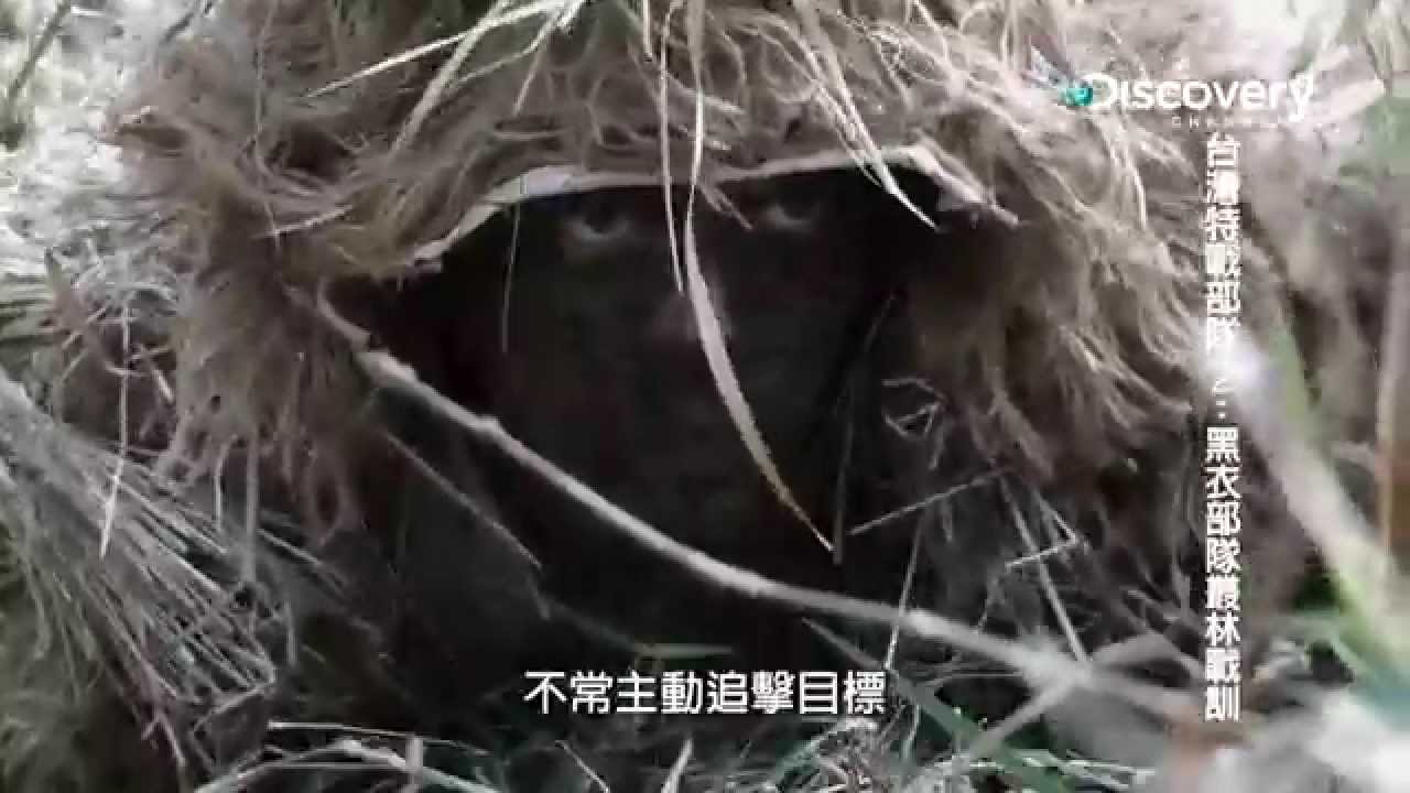 《台灣特戰部隊第2季 黑衣部隊叢林戰訓》- 03忍受孤獨的軍事界死神狙擊手偽裝匍匐前進訓練