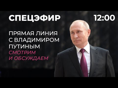 Прямая линия с Владимиром Путиным – 2021. Прямая трансляция. Спецэфир Дождя