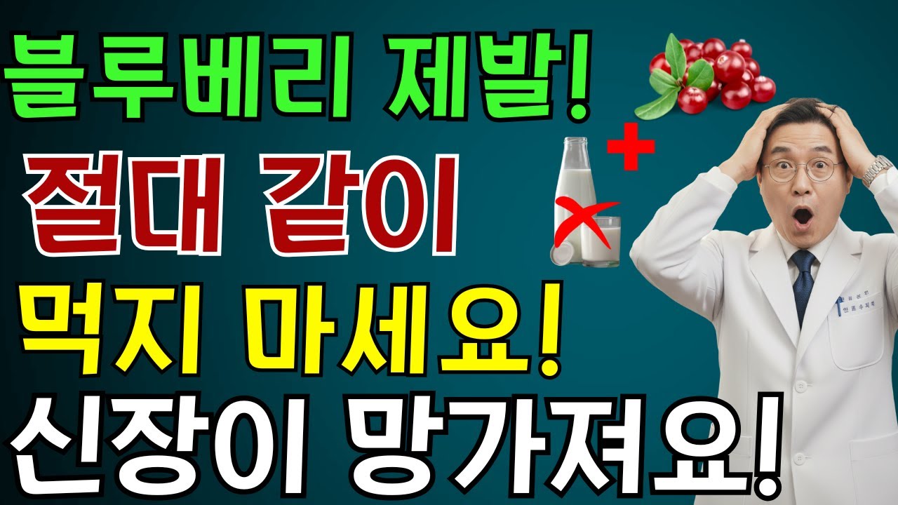 이 세 가지 음식과 함께 블루베리를 먹으면 단 하룻밤 만에 신장이 망가질 수 있습니다! 한 내과 의사의 충격적인 고백! |