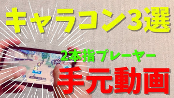 【手元動画】2本指でも出来るキャラコン3選!これが出来るだけで勝てるようになる！？【CoDモバイル】