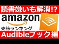 【読書嫌いも解消】Amazonオーディブル売れ筋ランキング！