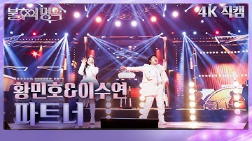 [직캠] 황민호&이수연 - 파트너 [불후의 명곡2 전설을 노래하다/Immortal Songs 2] | KBS 251018방송