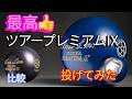 Incredibly high quality!] I tried throwing the Tour Premium IX