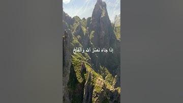سورة النصر  ماهر المعيقلي Surat An-Nasr Maher al Muaiqly