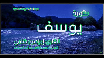 القارئ إبراهيم شامي سورة يوسف من صلاة التراويح 1442 هجرية + رابط تحميل mp3