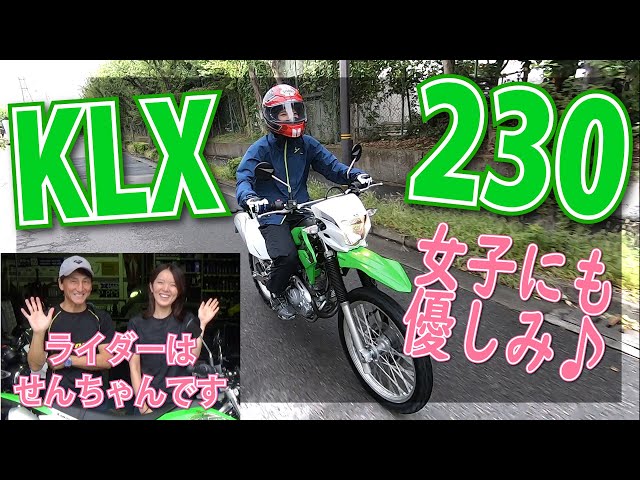 I tried riding Sen-chan's KLX230. A wild, off-road guy is my