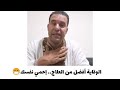 الوقاية أفضل من العلاج فيديو مهم مع محمد زين الدين