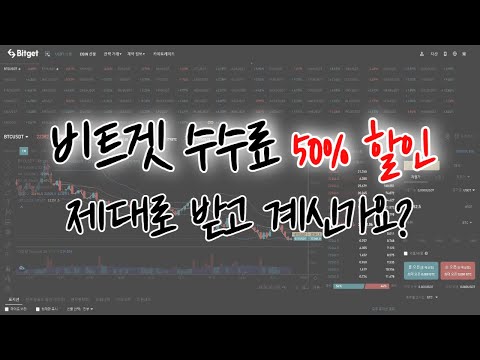 비트겟 수수료 할인 못 받고 있다면 비트겟 Bitget 탈퇴 및 재가입 방법 