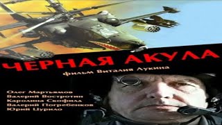 Черная акула 1993 боевик HD🌟🎥Премьера YouTube 2024