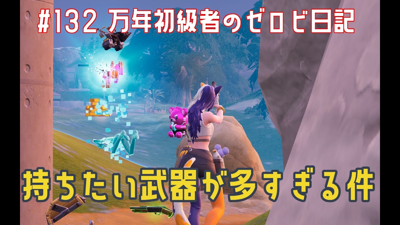 【#ゼロビルド】＃132　持ちたい武器が多すぎる件