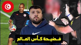 طــرد مدرب المنتــخب التونسي بعد الخســارة أمام السويد ... عجــائب كأس العــالم في أمريكا 😨🥶