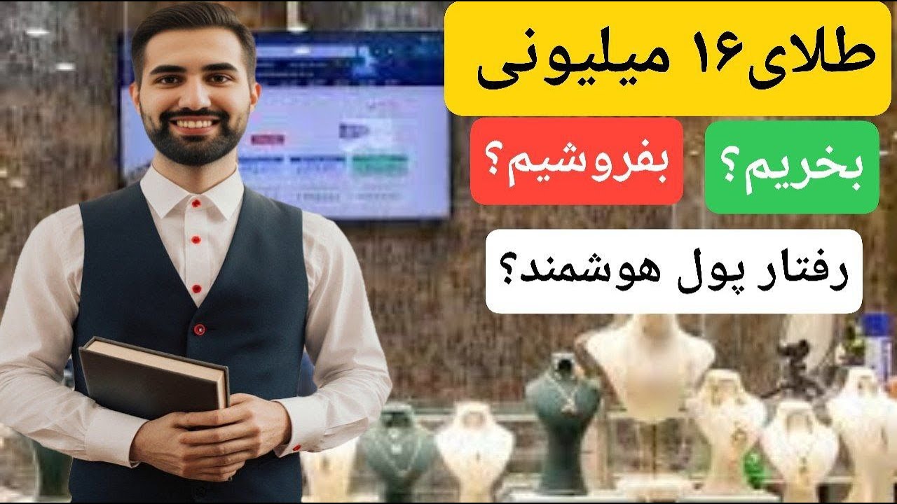 طلای16 میلیونی بخریم یا نه؟/پشت پرده طلا  و دلار/بررسی فوری بازارها/#طلا #دلار#بورس #نقره