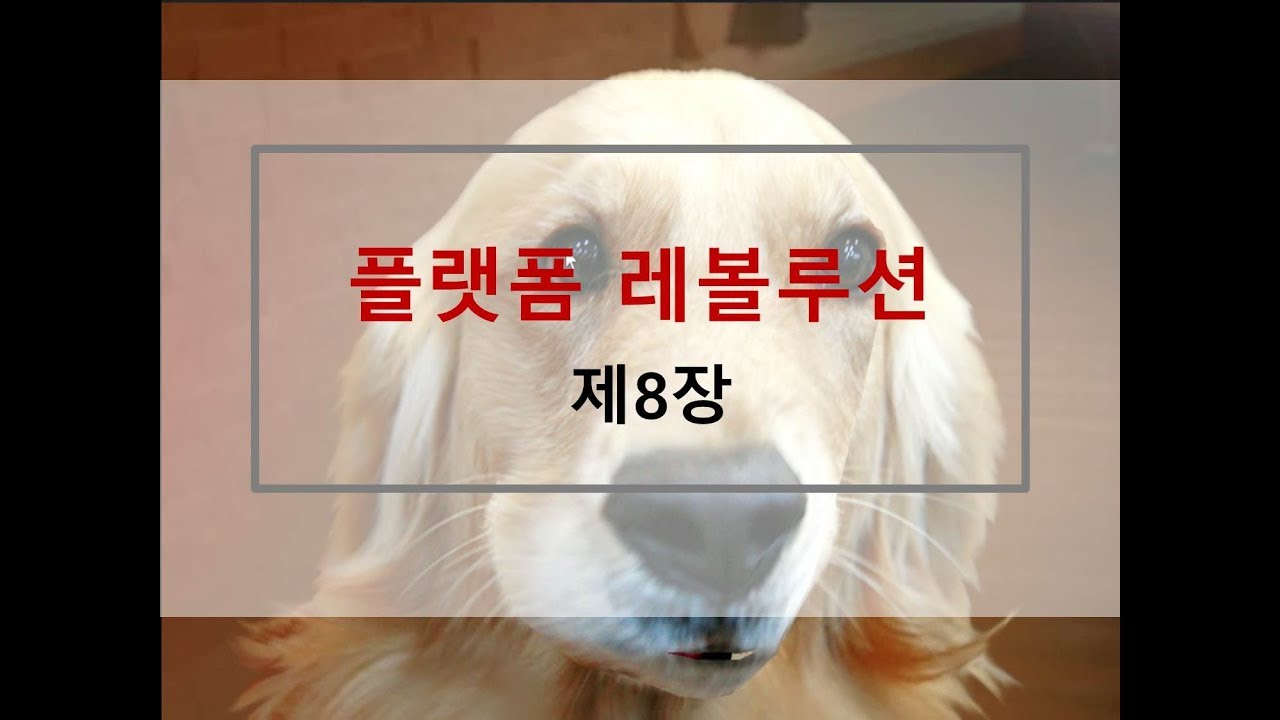 플랫폼 레볼루션 8장