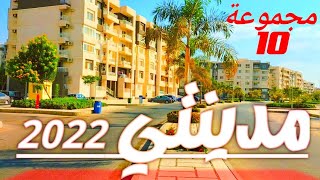 السعر الحقيقي للمتر😱في مدينتي ||المرحلة10