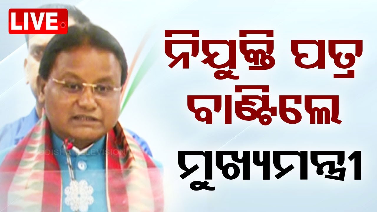 ????Big Breaking | ନିଯୁକ୍ତି ପତ୍ର ବାଣ୍ଟିଲେ ମୁଖ୍ୟମନ୍ତ୍ରୀ | Odisha CM | Mohan Majhi |  Bhubaneswar