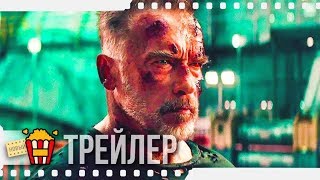 МИССИЯ ДЭНИ | ТЕРМИНАТОР: ТЕМНЫЕ СУДЬБЫ — Русский трейлер #3 (Субтитры) | 2019 | Новые трейлеры