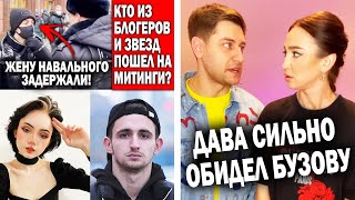 Блогеры вышли на улицы за Навального | Бузова рассталась с Давой