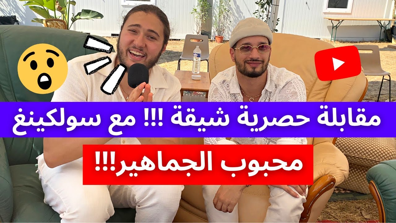 مقابلة حصرية شيقة !!! مع سولكينغ محبوب الجماهير  🤩🥳!!!!!