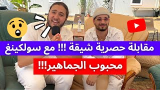 مقابلة حصرية شيقة !!! مع سولكينغ محبوب الجماهير  
