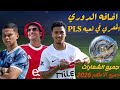 اضافه الدوري المصري في لعبه PLS بجميع الاطقم والشعارات الانتقالات 2026 