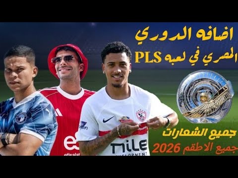 اضافه الدوري المصري في لعبه PLS بجميع الاطقم والشعارات الانتقالات 2026