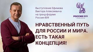 Нравственный путь для России и мира. Есть такая КОНЦЕПЦИЯ!