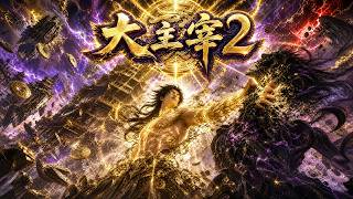 🔥【The Great Ruler 2】2026! Yan Emperor crushes foes, claims ancient treasure, shakes three realms! screenshot 4