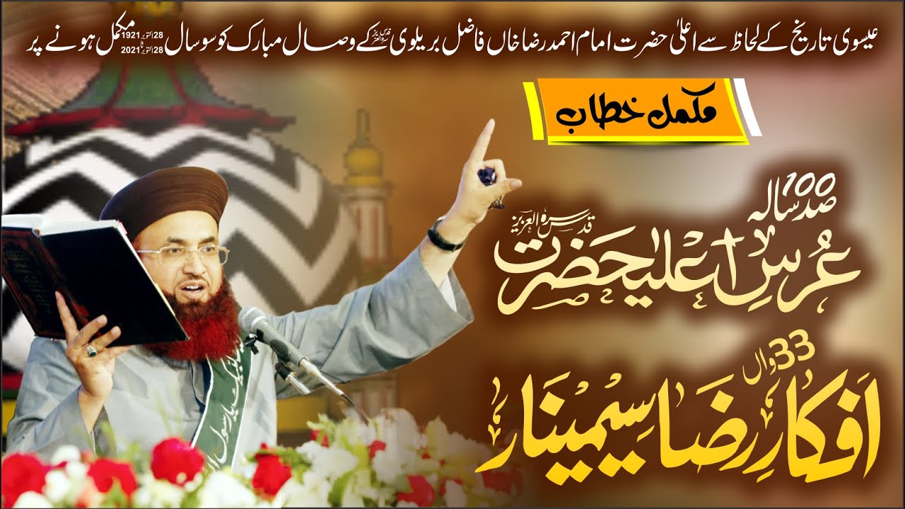 Afkar E Raza Seminar | 33 | Uras E Aala Hazrat Imam Ahmad Raza Khan | Full|  Dr Ashraf Asif Jalali |