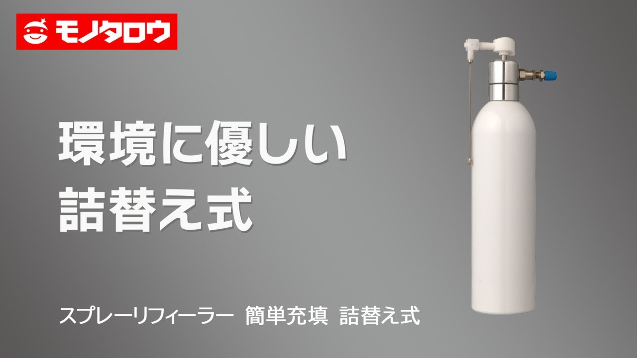スプレーリフィーラー 簡単充填 詰替え式 モノタロウ 詰め替え容器