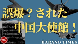 誤爆？された中国大使館、アフガンは大丈夫なのか？中国初のステルス機が生まれた裏側