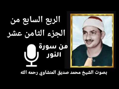 الربع السابع من الجزء الثامن عشر و أ ق س م وا ب الله ج ه د أ ي م ان ه م للشيخ المنشاوي