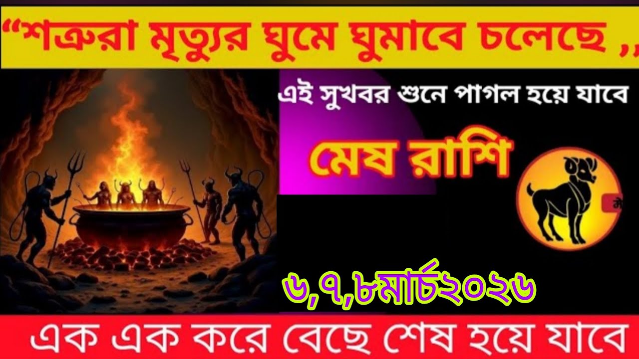 মেষ রাশি 🚨 ৬-৭-৮ মার্চ ২০২৬ | শত্রুরা শেষ হয়ে যাবে! জীবনে বড় পরিবর্তন আসছে ⚡ Mesh Rashi 