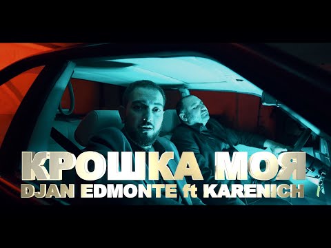 Djan Edmonte ft Karenich - Крошка моя  [ New Hit ]  urax erger 2024