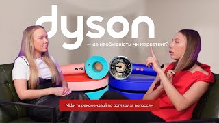 Dyson — це необхідність чи маркетинг? Міфи та догляд за волоссям з колористом із Нью-Йорка