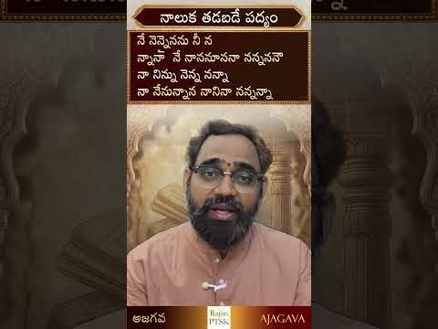 నాలుక తడబడే ఏకాక్షరి పద్యం #shorts