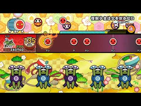 【太鼓の達人 NS1】怪獣少女は火を吹かない（ふつう）【オート動画】
