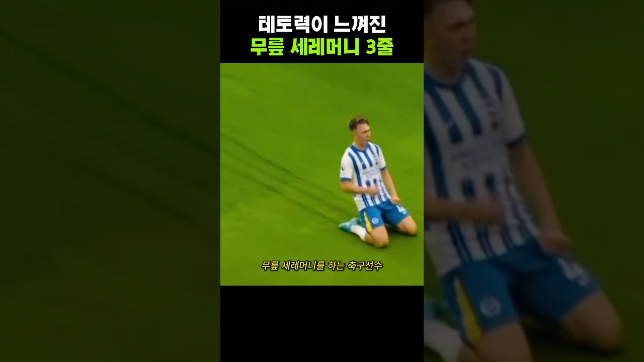 테토력이 느껴진 무릎 세레머니