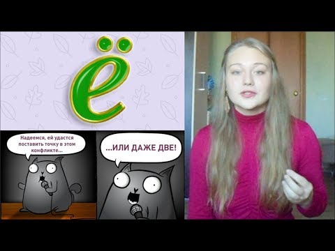 ВсЁ о букве Ё