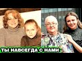 ДО СЛЁЗ | Мария Миронова после похорон мамы обратилась к поклонникам