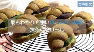 鮮やかな色と香り♪　ロールパンに餡をサンドした抹茶の塩ロール　どの動画よりもわかりやすいロールパン成形のお手本と解説！