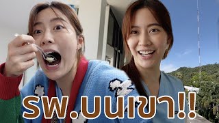 ก่อนจบ! หาความสงบใน “รพ. ชุมชน 1 วัน”!! | laohaiFrung