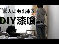 素人にも安く楽しく簡単に漆喰DIY