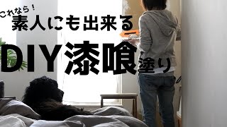 素人にも安く楽しく簡単に漆喰DIY