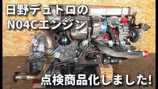 青森トラック中古リサイクル部品販売 日野デュトロ Xzc605Mに搭載のN04Cターボエンジンを検品商品化 経済的で安心なリサイクル部品 補修コスト削減に