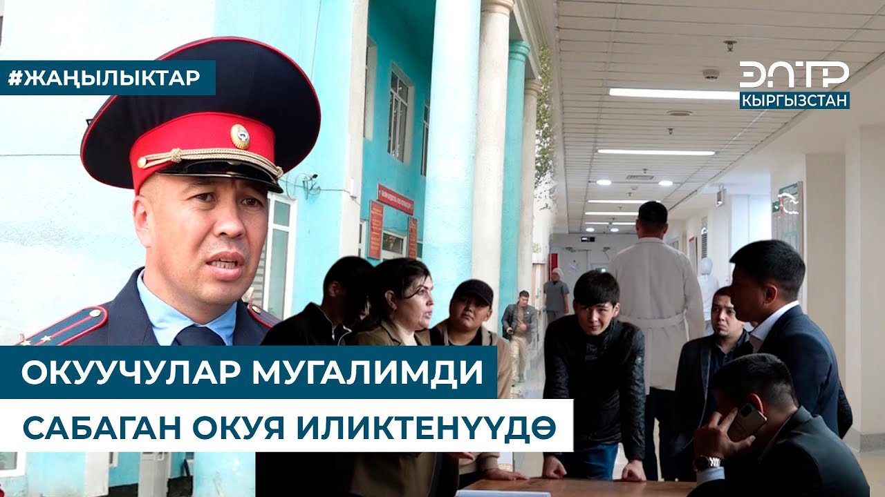 ОКУУЧУЛАР МУГАЛИМДИ САБАГАН ОКУЯ ИЛИКТЕНҮҮДӨ