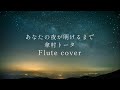 あなたの夜が明けるまで/傘村トータ【Flute cover】